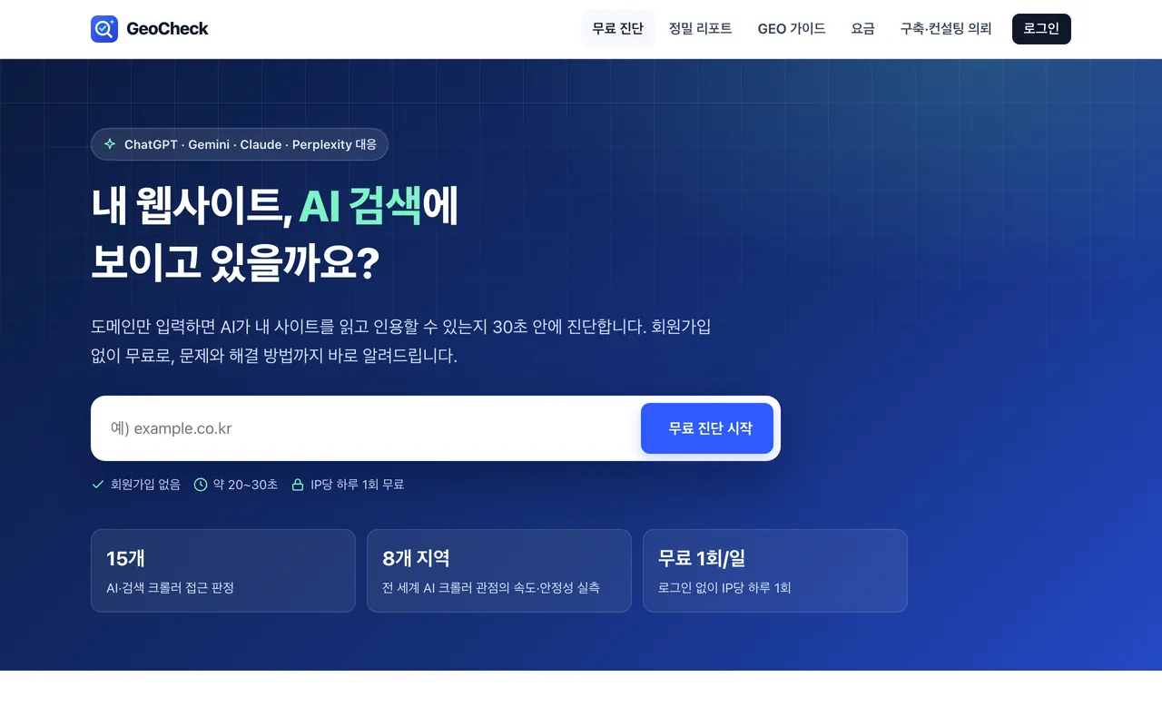 GeoCheck — 도메인을 입력해 AI 검색 노출(GEO)을 무료로 진단하는 첫 화면
