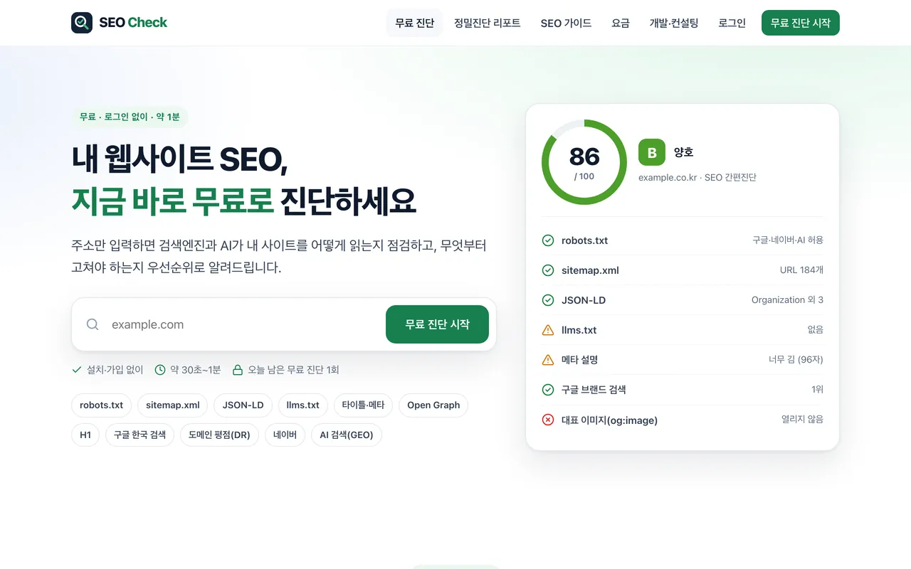 SEO Check — 주소를 입력해 사이트 SEO를 무료로 진단하고 점수와 항목별 결과를 보여 주는 첫 화면